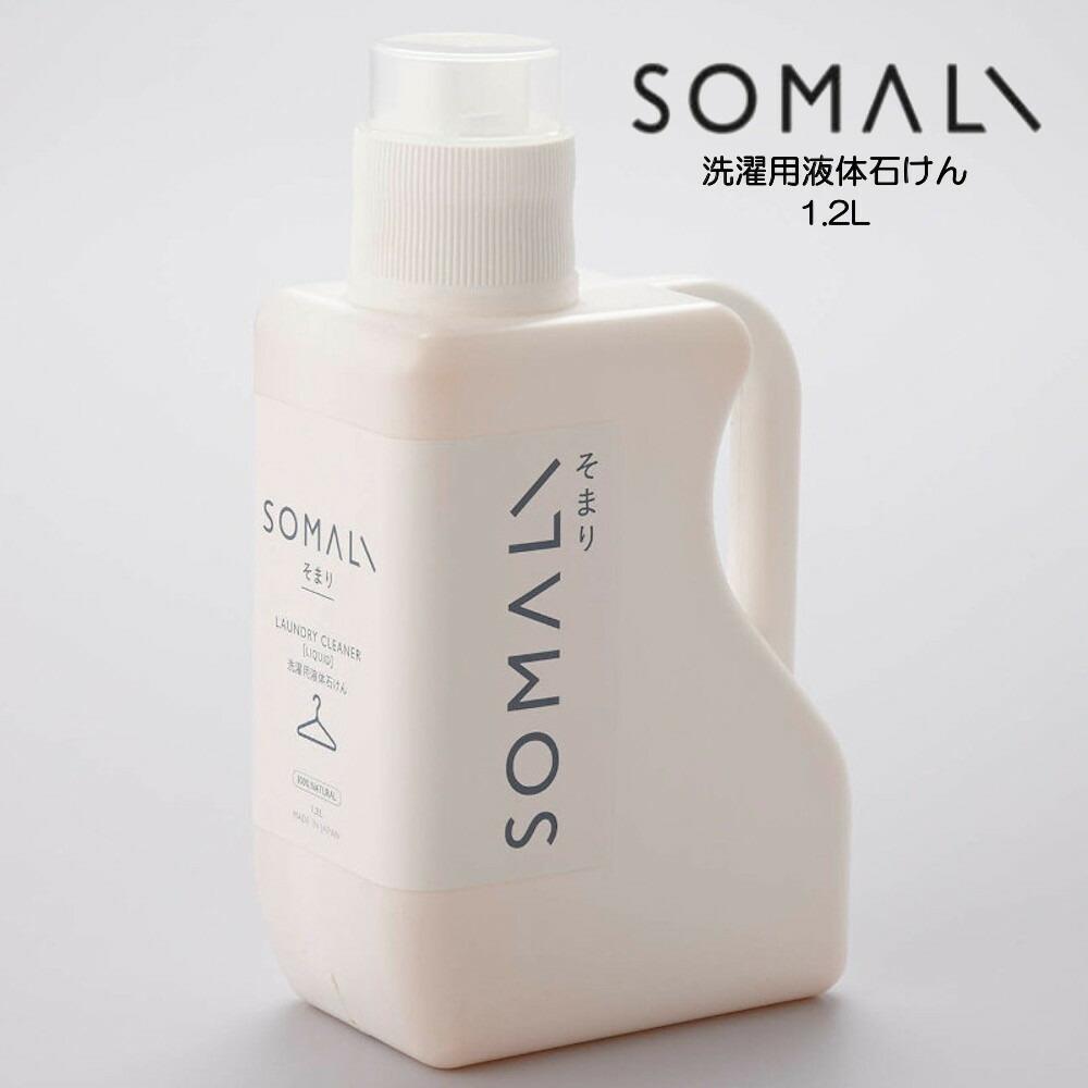 SOMALI ソマリ 洗濯用液体石けん 1.2L