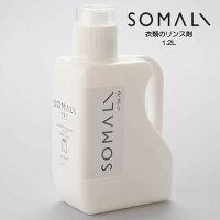 SOMALI ソマリ 衣類のリンス剤 1.2L