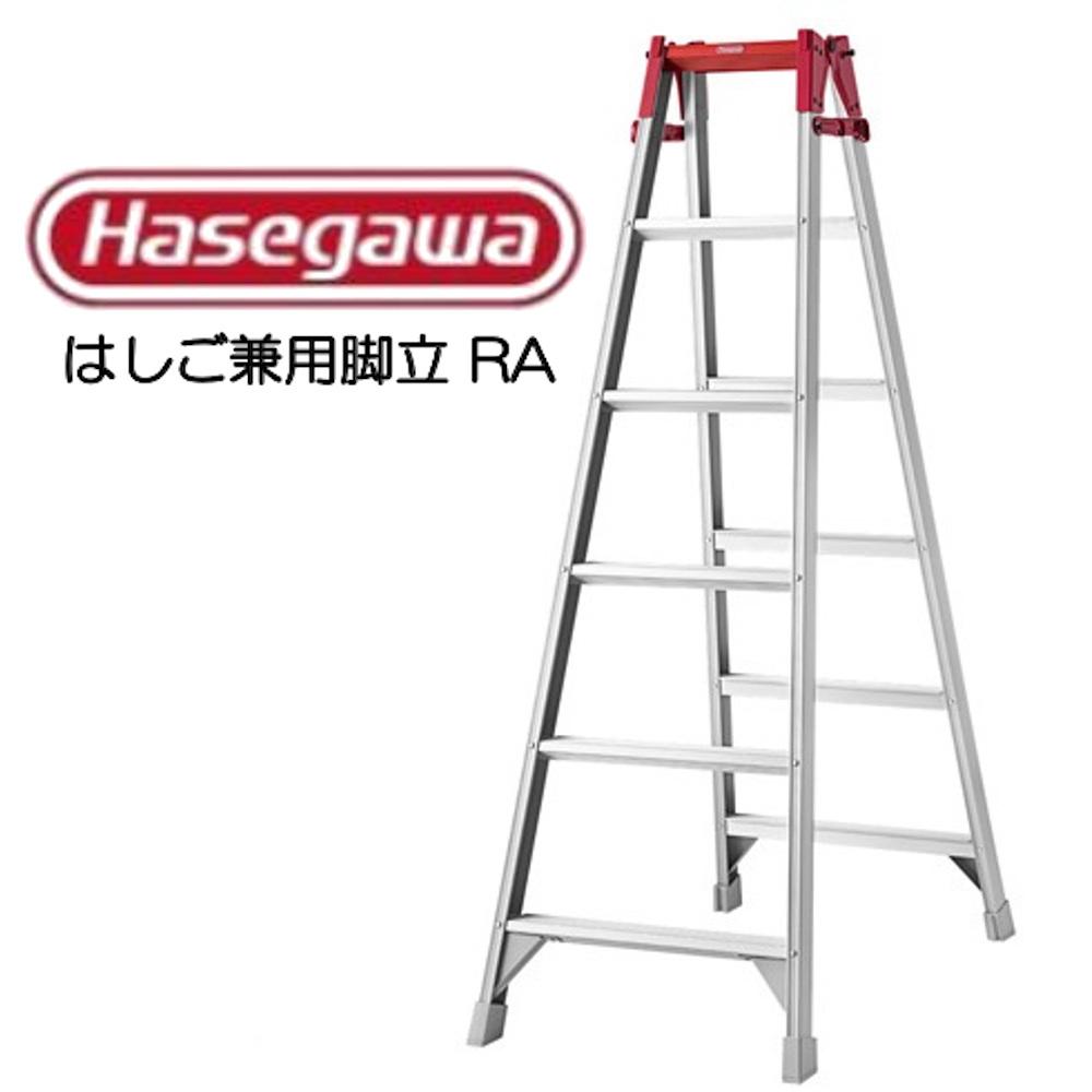 【Hasegawa】はしご兼用脚立 RA-12 長谷川工業