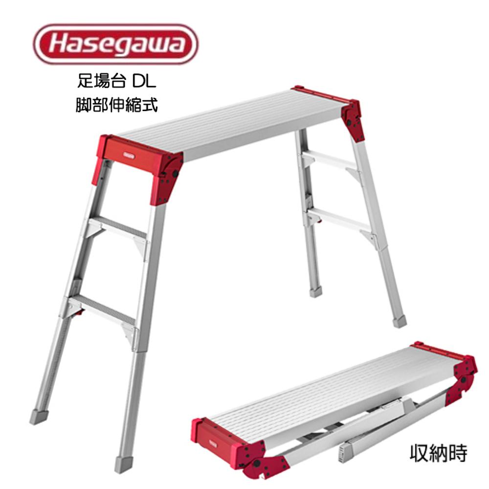 【Hasegawa】足場台 DL-1510 長谷川工業