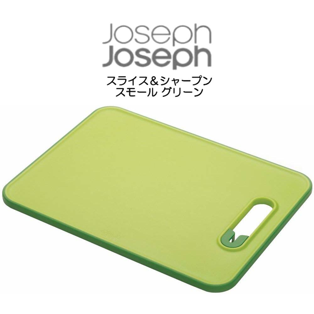 【JosephJoseph】スライス&シャープン スモール グリーン まな板 ジョセフジョセフ
