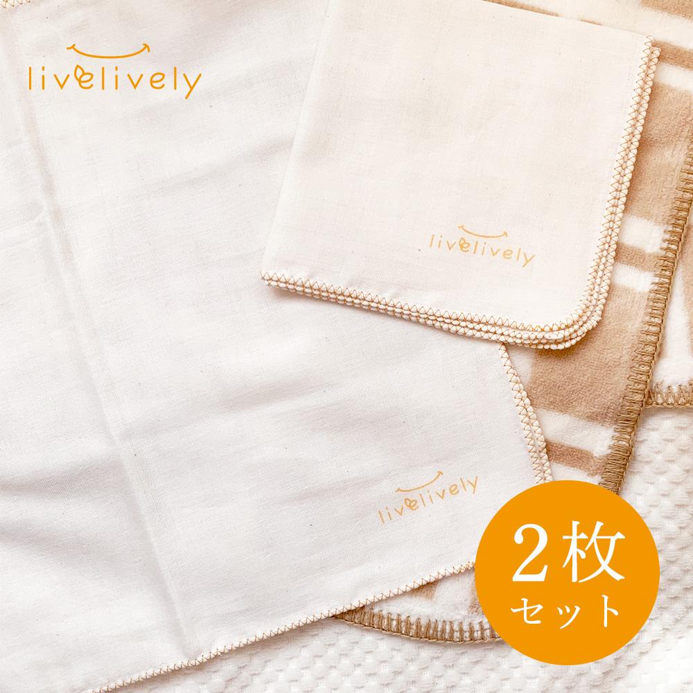 リブリブ 沐浴ガーゼ 2枚セット オーガニックコットン livelively