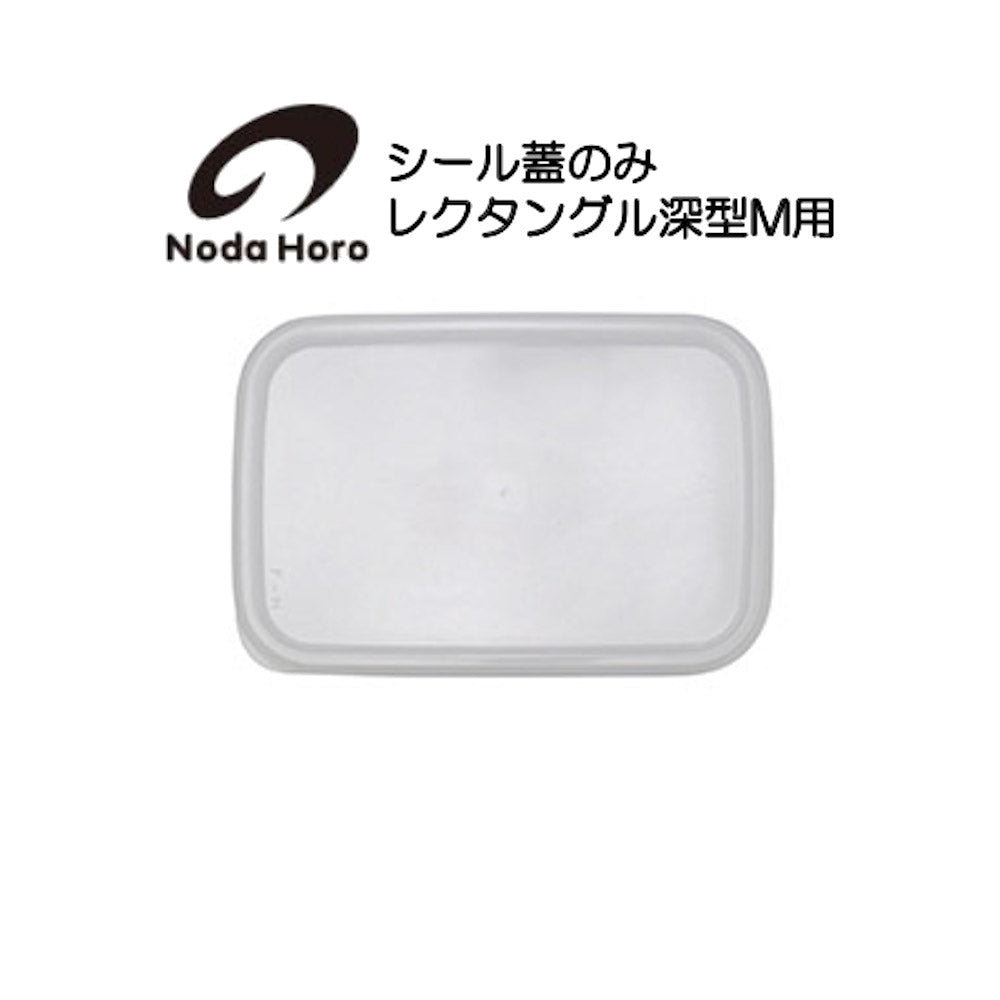 野田琺瑯 シール蓋のみ レクタングル深型M用 ホワイトシリーズ White Series