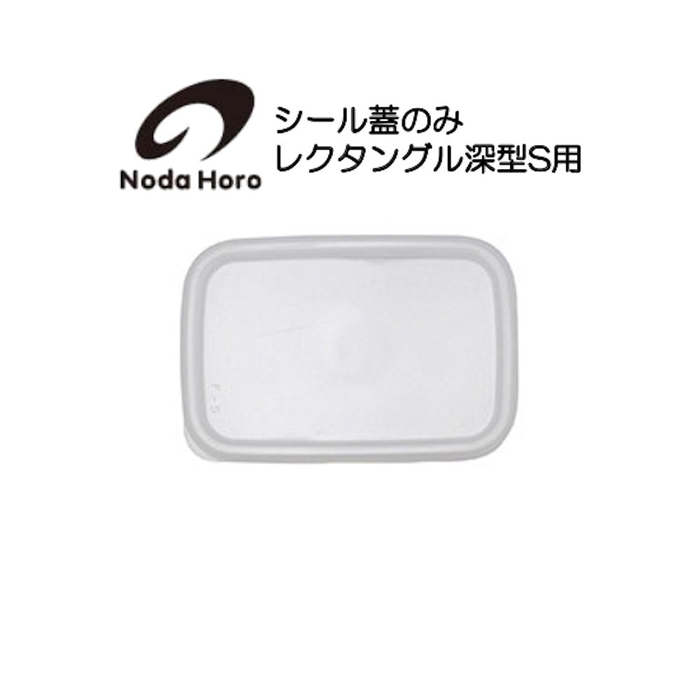 野田琺瑯 シール蓋のみ レクタングル深型S用 ホワイトシリーズ White Series